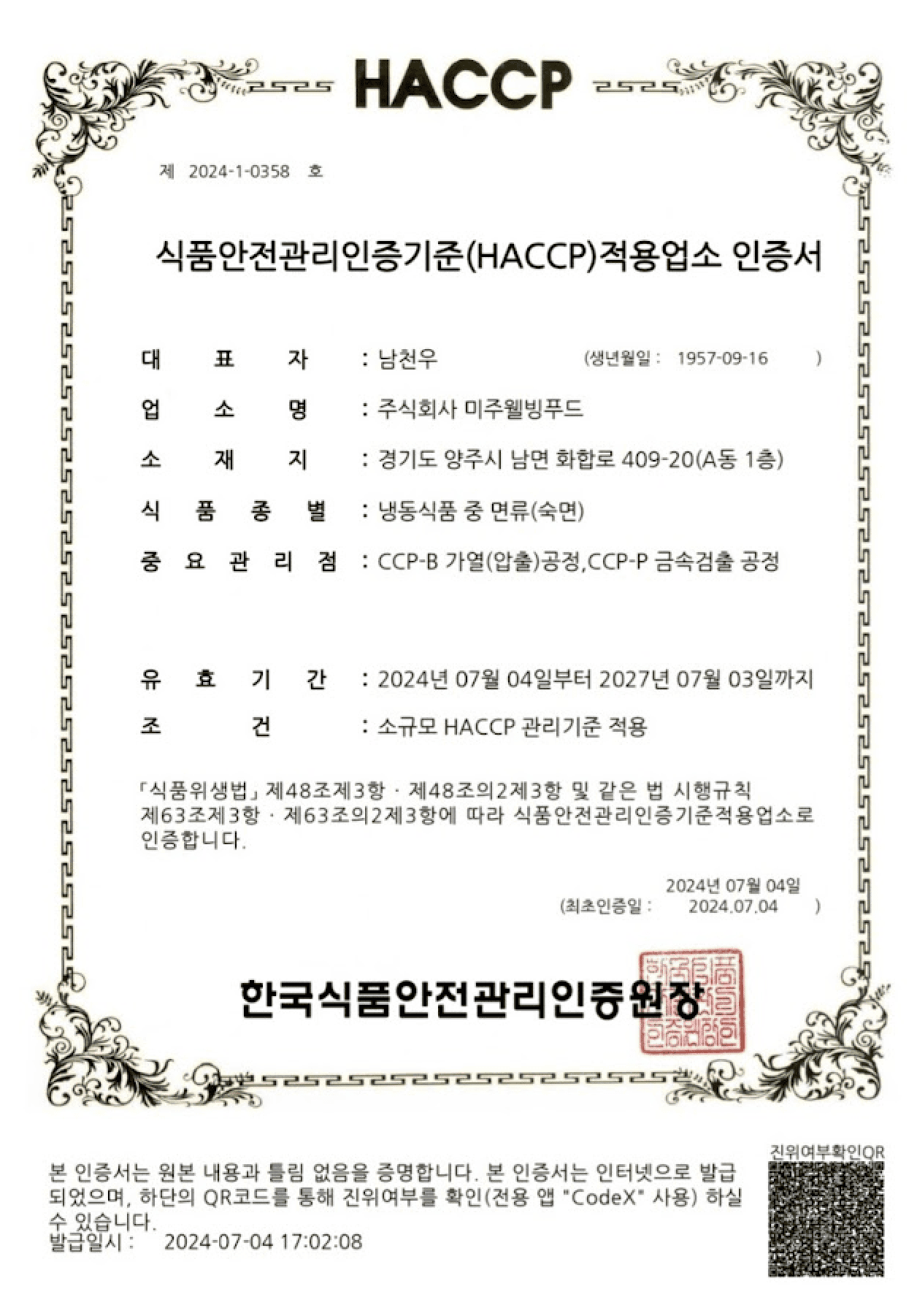 HACCP 적용업소 인증서